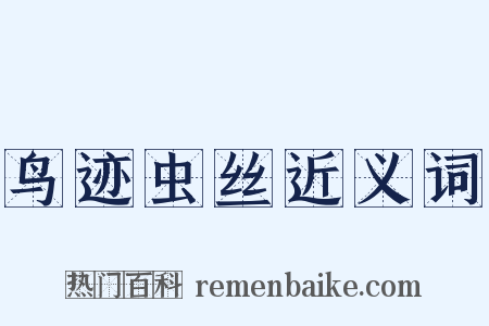 鸟迹虫丝近义词是什么意思的图片